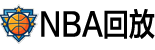 NBA录像回放